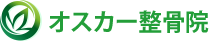 オスカー整骨院