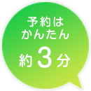 予約はかんたん約3分
