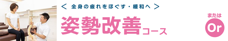 全身の疲れをほぐす・緩和へ