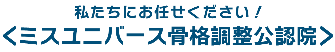 私たちにお任せください！ミスユニバース骨格調整公認院