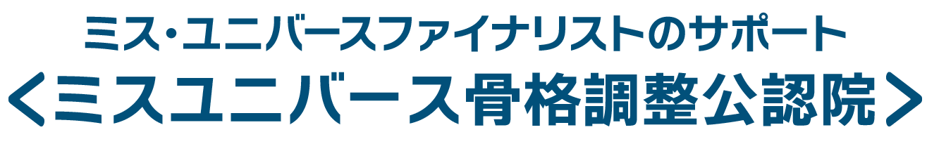 ミス・ユニバースファイナリストのサポート ミスユニバース骨格調整公認院