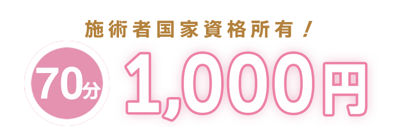 施術者国家資格所有！60分無料体験