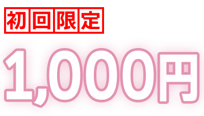 初回限定無料体験